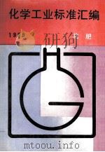 化学工业标准湖边  化肥  1995（1996 PDF版）