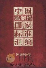 中国强制性国家标准汇编 环境保护卷 1994 PDF电子版封面 7506608987 中国标准出版社编