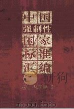 中国强制性国家标准汇编 石油 化工卷 2 1994 PDF电子版封面 7506609266 中国标准出版社编