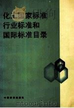 化工国家标准 行业标准和国际标准目录 1998 PDF电子版封面 7506615363 瞿彩莉编