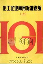 化工企业常用标准选编上 1999 PDF电子版封面 7506619776 全国化学标准化技术委员会有机分会;中国标准出版社编