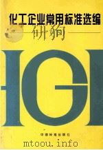 化工企业常用标准选编 下 1999 PDF电子版封面 7506619784 全国化学标准化技术委员会有机分会;中国标准出版社编