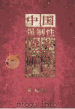 中国强制性国家标准汇编 机械卷 2 1995 PDF电子版封面 7506611708 中国标准出版社编