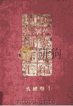 中国强制性国家标准汇编 机械卷 1 1995 PDF电子版封面 7506611694 中国标准出版社编