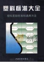 塑料标准大全  塑料基础标准和通用方法（ PDF版）