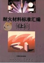 耐火材料标准汇编 上 1999 PDF电子版封面 7506618249 耐火材料标准汇编组编