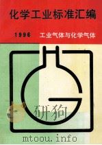 化学工业标准汇编  工业气体与化学气体  1996（ PDF版）