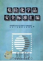危险化学品安全标准汇编（1997 PDF版）