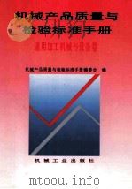 机械产品质量与检验标准手册 通用加工机械与设备卷 1995 PDF电子版封面 7111043391 《本书》编委会编