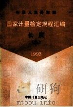 中华人民共和国 国家计量检定规程汇编 长度 9 1993 1984 PDF电子版封面 7502607137 国家技术监督局计量司量值传递处编