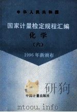 中华人民共和国 国家计量检定规程汇编 化学 6 1996年新颁布 1997 PDF电子版封面 7502610049 国家技术监督局计量司量值传递出编