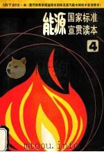 能源国家标准宣贯读本  4（ PDF版）