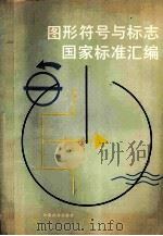 图形符号与标志国家标准汇编 1991 PDF电子版封面 750660423x 杨易等编