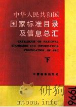国家标准目录及信息总汇 1996 下 1996 PDF电子版封面 7506612747 国家技术监督局标准化司编