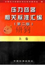压力容器相关标准汇编 上 第2版 1998 PDF电子版封面 7506618028 全国压力容器标准化技术委员会编