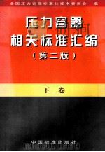 压力容器相关标准汇编 下 第2版 1998 PDF电子版封面 7506618036 全国压力容器标准化技术委员会编