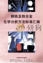 钢铁及铁合金化学分析方法标准汇编  下（1998 PDF版）