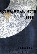 磨料与磨具国家标准汇编 1993 PDF电子版封面 7506607409 中国标准出版社第三编辑室编