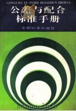 公差与配合标准手册（1996 PDF版）