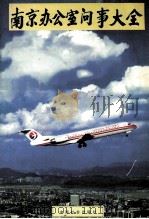 南京办公室 问事大全 1997 PDF电子版封面 7800888746 《本书》编委会编