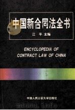 中国新合同法全书 1999 PDF电子版封面 7810593102 江平主编;李永军执行主编;李显东,彭雪峰,赵晨,吕振勇副主编