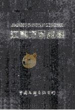 江苏方言总汇 上 1998 PDF电子版封面 7505931156 季华权主编;江苏省公安厅《江苏方言总汇》编写委员会编