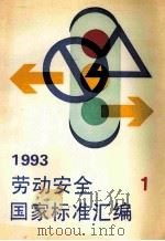劳动安全国家标准汇编 1 1993 PDF电子版封面 7506607913 《劳动安全国家标准汇编》选编组编