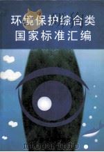 环境保护综合类国家标准汇编 1997 PDF电子版封面 750661426X 中国标准出版社第一编辑室编