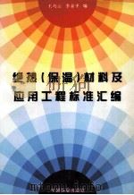 绝热 保温 材料及应用工程标准汇编 1998 PDF电子版封面 7506616165 王巧云,李金平编