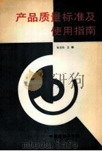 产品质量标准及使用指南 1995 PDF电子版封面 7506610582 陈志田主编