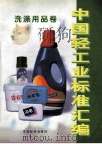 中国轻工业标准汇编 洗涤用品卷 1998 PDF电子版封面 7506616297 中国轻工总会质量标准部标准处;中国轻工总会标准化研究所;中国