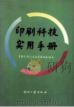 印刷科技实用手册 上 1992 PDF电子版封面 7800000915 中国印刷及设备器材工业协会编