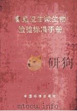 食品卫生微生物检验标准手册（1995 PDF版）