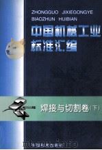 中国机械工业标准汇编 焊接与切割 下 1999 PDF电子版封面 7506617579 全国标准化技术委员会,中国标准出版社编