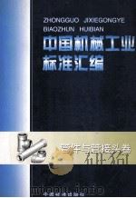 中国机械工业标准汇编 管件与管接头卷 1999 PDF电子版封面 7506618494 中国标准出版社,全国管路附件化技术委员会编
