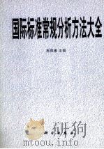 国家标准常规分析方法大全 1998 PDF电子版封面 7030051629 周同惠主编
