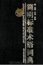 简明标准术语语词典（1993 PDF版）
