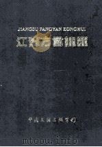江苏方言总汇 下 1998 PDF电子版封面 7505931156 季华权主编;江苏省公安厅《江苏方言总汇》编写委员会编