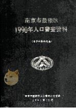 南京市鼓楼区1990年人口普查资料 电子计算机汇总 1991 PDF电子版封面 南京市鼓楼区人口普查办公室编