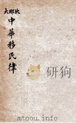 坎那大中华移民律 PDF电子版封面