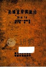 美国政府与政治 第2编 下 1940 PDF电子版封面 CHARLES A.BEARD著;国立编译馆编;鄢远猷译