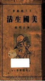 美国生活 1941 PDF电子版封面 陶亢德编辑