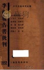 李顿报告书批判（ PDF版）