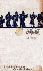 国际联盟 1934 PDF电子版封面 张明养著