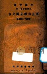 旧金山联合国大会 1948 PDF电子版封面 李鋆培,陆嘉亮编