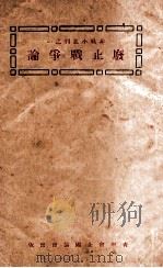 废止战争论 1925 PDF电子版封面 (美)艾迪原著;青年协会书报部译