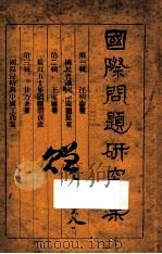 国际问题研究集 国民会议国际问题提案 第1辑 最近五十年国际关系史 第2辑 国际侵略与中国工商业 第3辑 1927 PDF电子版封面 汪精卫,王家焕,甘乃光著;国际问题研究会编