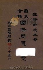 国民会议国际问题草案 1927 PDF电子版封面 汪精卫著