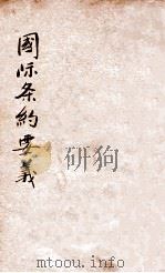 国际条约要义   1914  PDF电子版封面    窦田来编；顾葆光校订 