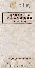 近时国际政治小史 初版 1923 PDF电子版封面 周鲠生著